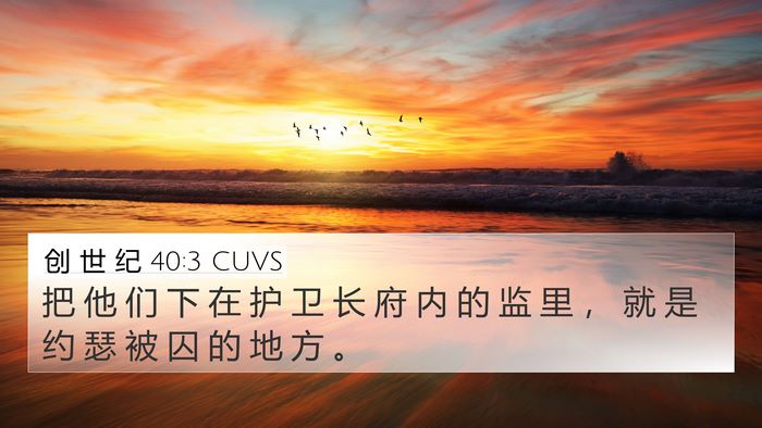 创 世 纪 40:3 CUVS Bible Verse Image