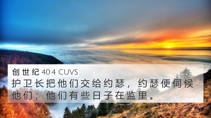 创 世 纪 40:4 CUVS 4K Wallpaper - 护 卫 长 把 他 们 交 给 约 瑟 ， 约 - 4K Wallpaper Bible Verse