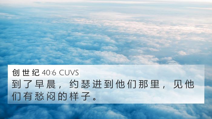 创 世 纪 40:6 CUVS 4K Wallpaper - 到 了 早 晨 ， 约 瑟 进 到 他 们 那 - 4K Wallpaper Bible Verse