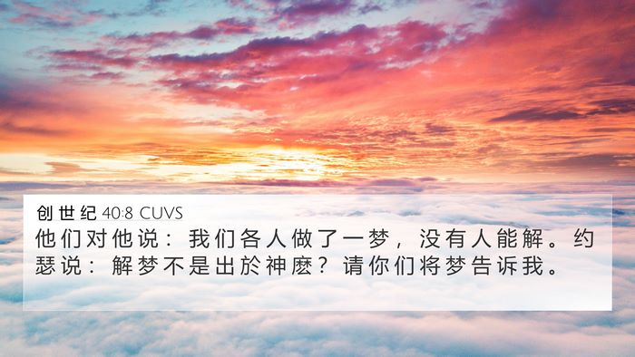 创 世 纪 40:8 CUVS Bible Verse Image