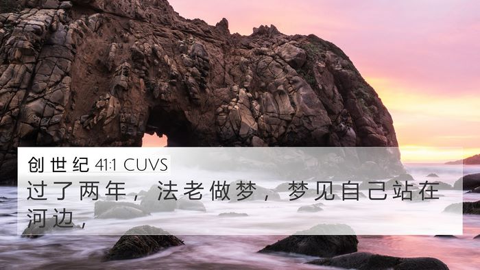 创 世 纪 41:1 CUVS 4K Wallpaper - 过 了 两 年 ， 法 老 做 梦 ， 梦 见 - 4K Wallpaper Bible Verse