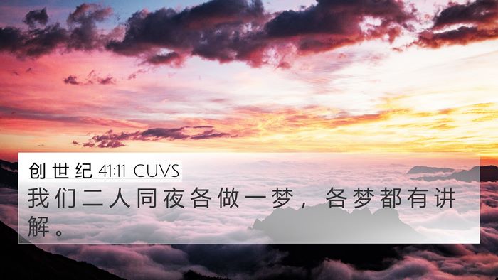 创 世 纪 41:11 CUVS Bible Verse Image