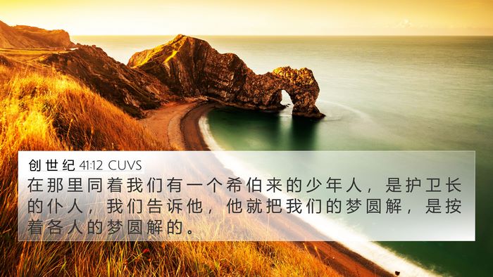 创 世 纪 41:12 CUVS Bible Verse Image