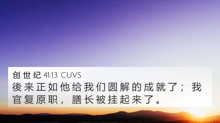 创 世 纪 41:13 CUVS 4K Wallpaper - 後 来 正 如 他 给 我 们 圆 解 的 成 - 4K Wallpaper Bible Verse