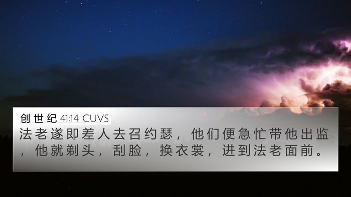 创 世 纪 41:14 CUVS Bible Verse Image