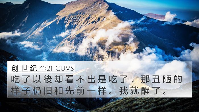 创 世 纪 41:21 CUVS 4K Wallpaper - 吃 了 以 後 却 看 不 出 是 吃 了 ， - 4K Wallpaper Bible Verse