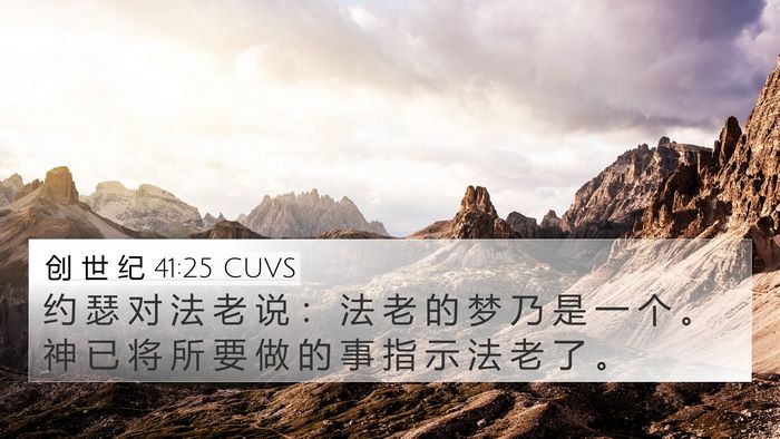 创 世 纪 41:25 CUVS Bible Verse Image