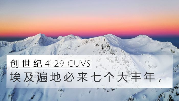 创 世 纪 41:29 CUVS Bible Verse Image