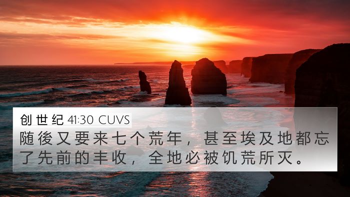 创 世 纪 41:30 CUVS Bible Verse Image