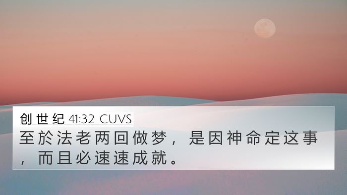 创 世 纪 41:32 CUVS Bible Verse Image