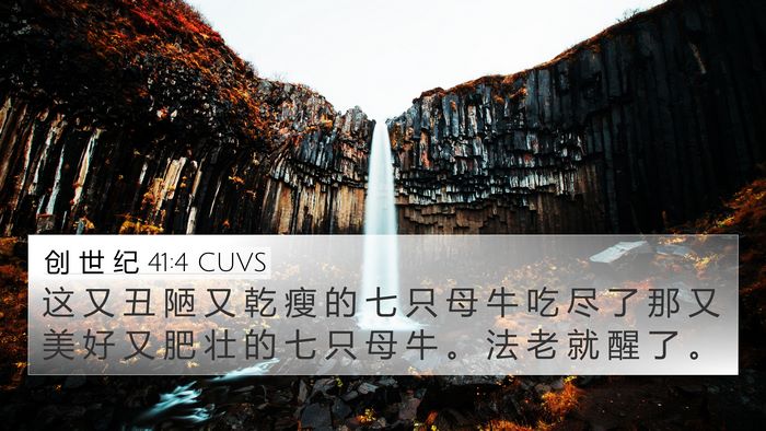 创 世 纪 41:4 CUVS 4K Wallpaper - 这 又 丑 陋 又 乾 瘦 的 七 只 母 牛 - 4K Wallpaper Bible Verse