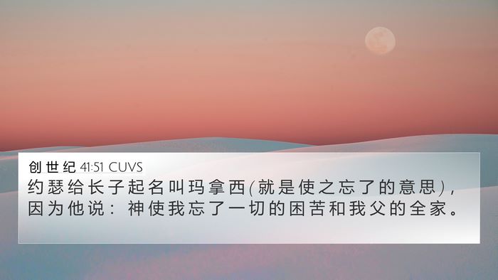 创 世 纪 41:51 CUVS Bible Verse Image