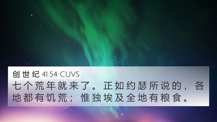 创 世 纪 41:54 CUVS Bible Verse Image