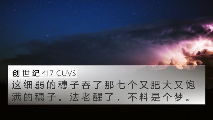 创 世 纪 41:7 CUVS Bible Verse Image