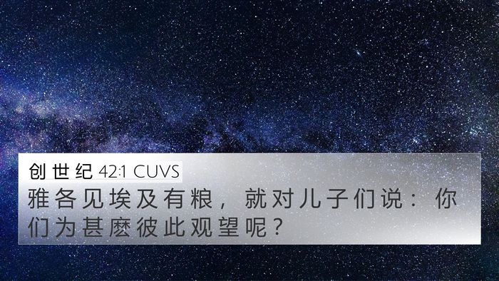 创 世 纪 42:1 CUVS Bible Verse Image