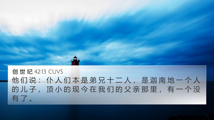创 世 纪 42:13 CUVS Bible Verse Image