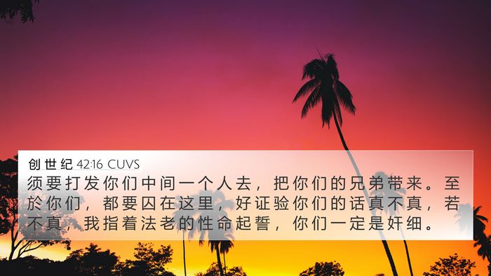 创 世 纪 42:16 CUVS Bible Verse Image