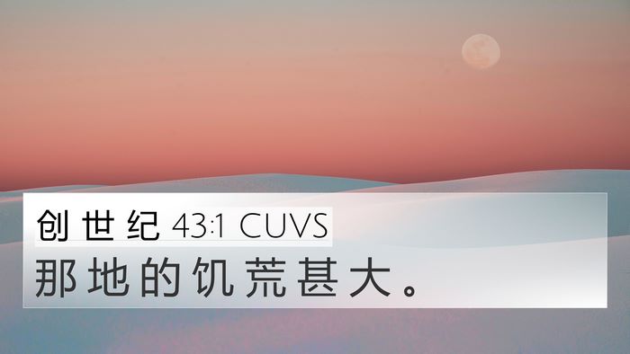创 世 纪 43:1 CUVS 4K Wallpaper - 那 地 的 饥 荒 甚 大 - 4K Wallpaper Bible Verse