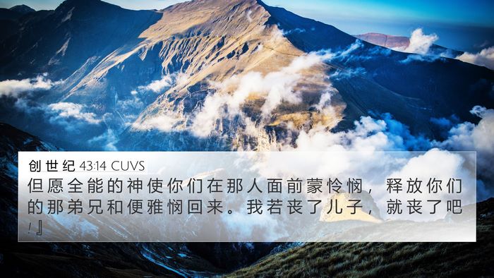 创 世 纪 43:14 CUVS Bible Verse Image