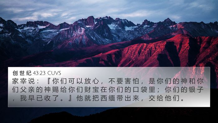 创 世 纪 43:23 CUVS Bible Verse Image