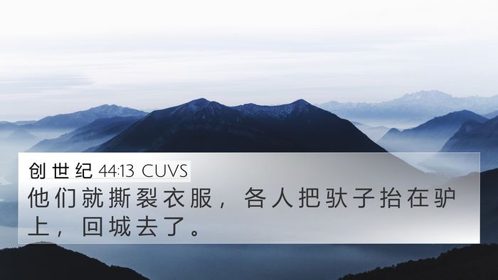 创 世 纪 44:13 CUVS Bible Verse Image