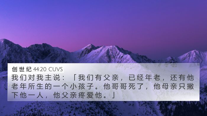 创 世 纪 44:20 CUVS Bible Verse Image