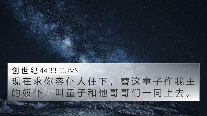 创 世 纪 44:33 CUVS Bible Verse Image