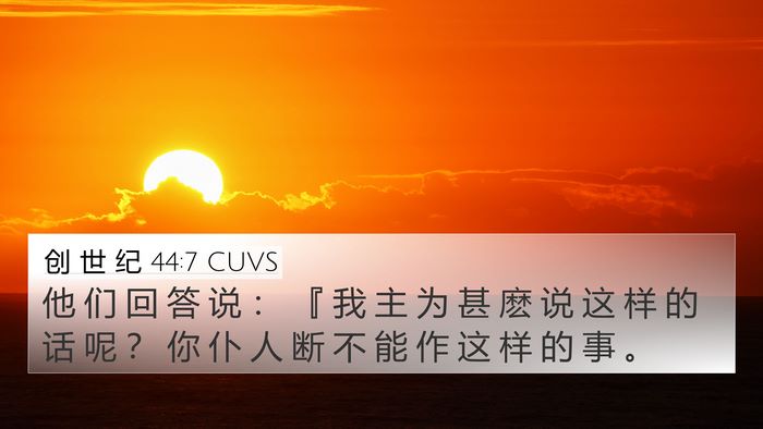 创 世 纪 44:7 CUVS Bible Verse Image