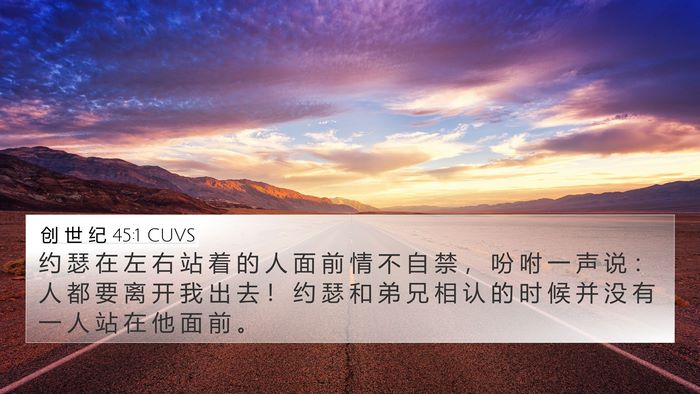 创 世 纪 45:1 CUVS Bible Verse Image