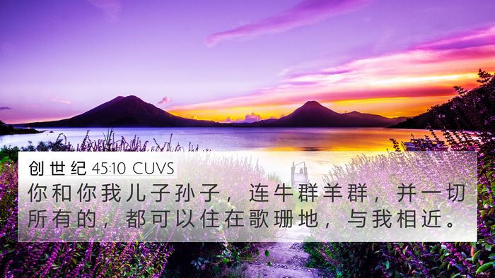 创 世 纪 45:10 CUVS Bible Verse Image