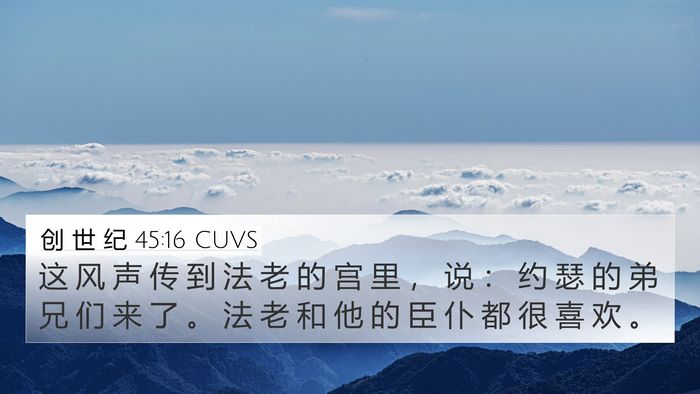 创 世 纪 45:16 CUVS Bible Verse Image
