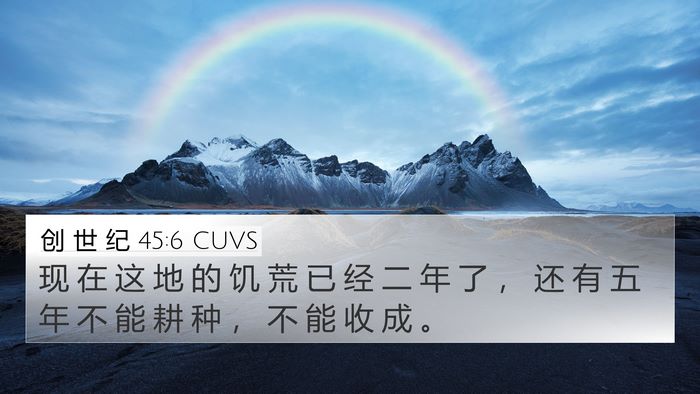 创 世 纪 45:6 CUVS Bible Verse Image