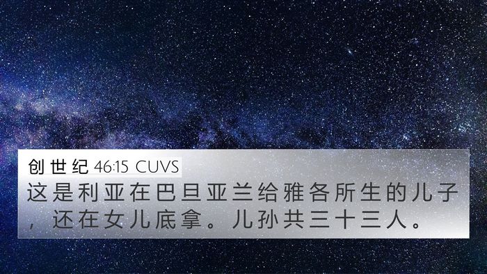 创 世 纪 46:15 CUVS Bible Verse Image