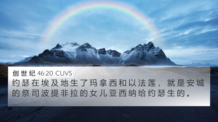 创 世 纪 46:20 CUVS Bible Verse Image