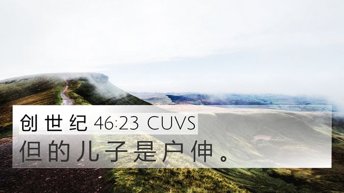 创 世 纪 46:23 CUVS Bible Verse Image