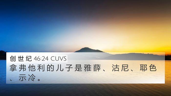 创 世 纪 46:24 CUVS Bible Verse Image