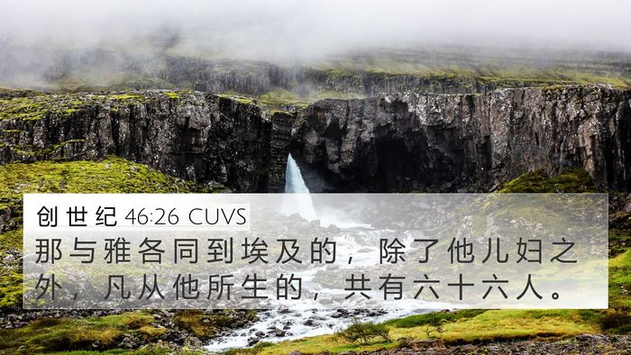 创 世 纪 46:26 CUVS Bible Verse Image
