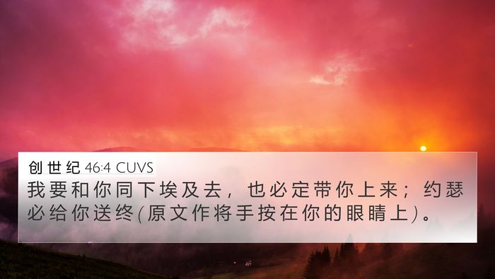 创 世 纪 46:4 CUVS Bible Verse Image
