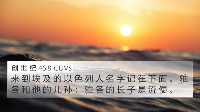 创 世 纪 46:8 CUVS Bible Verse Image