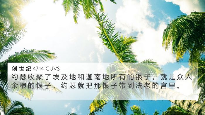 创 世 纪 47:14 CUVS Bible Verse Image
