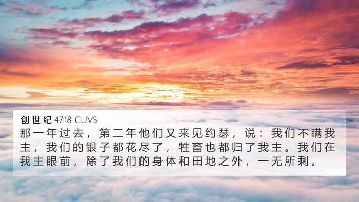 创 世 纪 47:18 CUVS Bible Verse Image