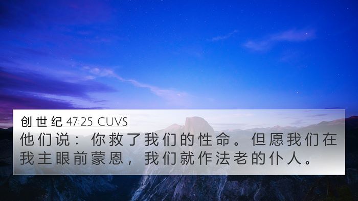 创 世 纪 47:25 CUVS Bible Verse Image