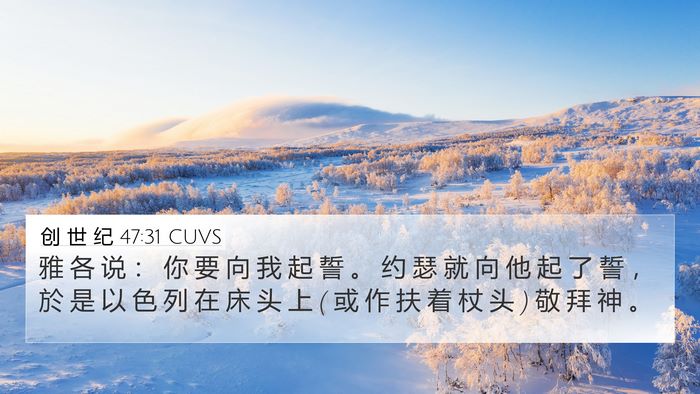 创 世 纪 47:31 CUVS Bible Verse Image