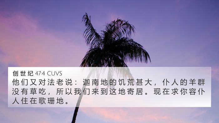 创 世 纪 47:4 CUVS Bible Verse Image