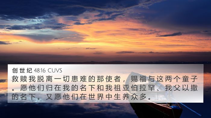 创 世 纪 48:16 CUVS Bible Verse Image