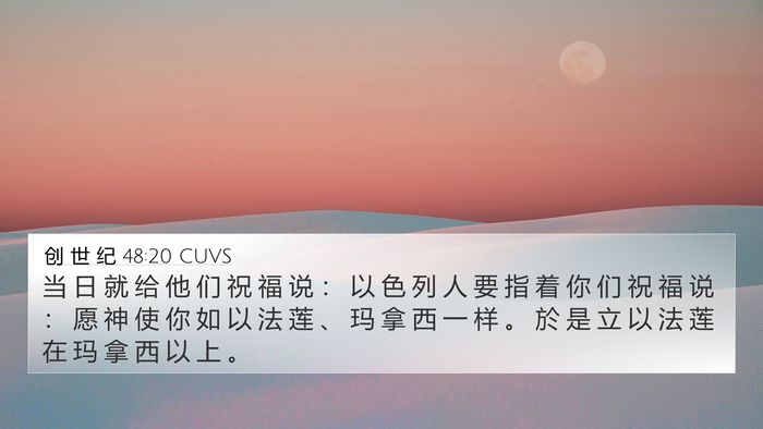 创 世 纪 48:20 CUVS Bible Verse Image