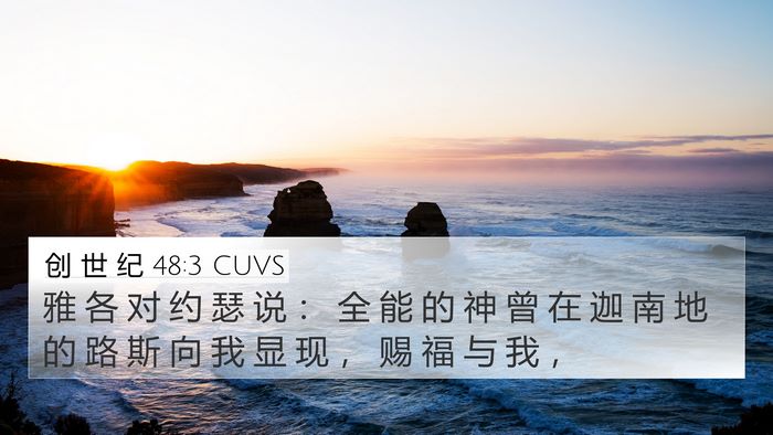 创 世 纪 48:3 CUVS Bible Verse Image