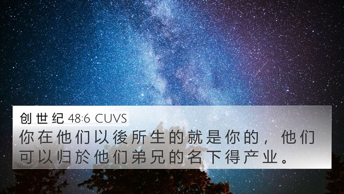 创 世 纪 48:6 CUVS 4K Wallpaper - 你 在 他 们 以 後 所 生 的 就 是 你 - 4K Wallpaper Bible Verse