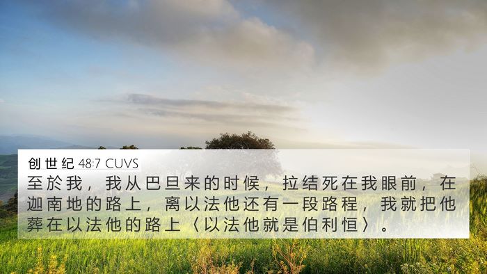 创 世 纪 48:7 CUVS Bible Verse Image
