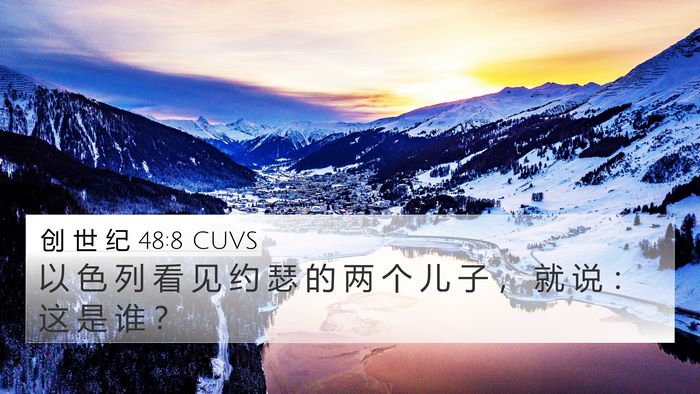 创 世 纪 48:8 CUVS 4K Wallpaper - 以 色 列 看 见 约 瑟 的 两 个 儿 子 - 4K Wallpaper Bible Verse